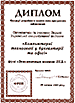 Специальный диплом I Украинской специализированной выставки "Компьютерные технологии в бухгалтерии и офисе" 1995 г
